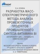 РАЗРАБОТКА МАСС-СПЕКТРОМЕТРИЧЕСКОГО МЕТОДА АНАЛИЗА ПРОМЕЖУТОЧНЫХ ПРОДУКТОВ ПРОМЫШЛЕННОГО СИНТЕЗА ВИТАМИНА BI