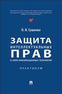 Защита интеллектуальных прав в сфере информационных технологий