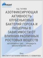 АЗОТФИКСИРУЮЩАЯ АКТИВНОСТЬ КЛУБЕНЬКОВЫХ БАКТЕРИЙ ГОРОХА И ЛЮЦЕРНЫ В ЗАВИСИМОСТИ ОТ ВЛИЯНИЯ РАЗЛИЧНЫХ РОСТОВЫХ ВЕЩЕСТВ