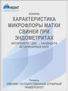 ХАРАКТЕРИСТИКА МИКРОФЛОРЫ МАТКИ СВИНЕЙ ПРИ ЭНДОМЕТРИТАХ
