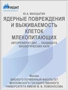 ЯДЕРНЫЕ ПОВРЕЖДЕНИЯ И ВЫЖИВАЕМОСТЬ КЛЕТОК МЛЕКОПИТАЮЩИХ