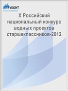 X Российский национальный конкурс водных проектов старшеклассников-2012