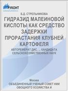 ГИДРАЗИД МАЛЕИНОВОЙ КИСЛОТЫ КАК СРЕДСТВО ЗАДЕРЖКИ ПРОРАСТАНИЯ КЛУБНЕЙ КАРТОФЕЛЯ