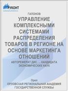 УПРАВЛЕНИЕ КОМПЛЕКСНЫМИ СИСТЕМАМИ РАСПРЕДЕЛЕНИЯ ТОВАРОВ В РЕГИОНЕ НА ОСНОВЕ МАРКЕТИНГА ОТНОШЕНИЙ