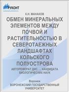 ОБМЕН МИНЕРАЛЬНЫХ ЭЛЕМЕНТОВ МЕЖДУ ПОЧВОЙ И РАСТИТЕЛЬНОСТЬЮ В СЕВЕРОТАЕЖНЫХ ЛАНДШАФТАХ КОЛЬСКОГО ПОЛУОСТРОВА