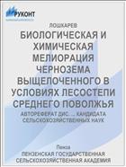 БИОЛОГИЧЕСКАЯ И ХИМИЧЕСКАЯ МЕЛИОРАЦИЯ ЧЕРНОЗЕМА ВЫЩЕЛОЧЕННОГО В УСЛОВИЯХ ЛЕСОСТЕПИ СРЕДНЕГО ПОВОЛЖЬЯ