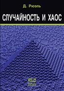 Случайность и хаос