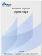Армспорт