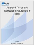 Алексей Петрович Ермолов и Орловский край: библиогр. указ.