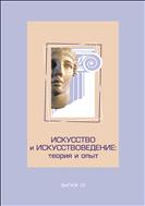 Искусство и искусствоведение: теория и опыт: Вып. 15. Синтез искусств в эпоху постмодерна
