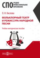 Фольклорный театр и режиссура народной песни