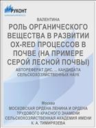 РОЛЬ ОРГАНИЧЕСКОГО ВЕЩЕСТВА В РАЗВИТИИ OX-RED ПРОЦЕССОВ В ПОЧВЕ (НА ПРИМЕРЕ СЕРОЙ ЛЕСНОЙ ПОЧВЫ)