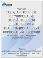 ГОСУДАРСТВЕННОЕ РЕГУЛИРОВАНИЕ ХОЗЯЙСТВЕННОЙ ДЕЯТЕЛЬНОСТИ ТРАНСНАЦИОНАЛЬНЫХ КОРПОРАЦИЙ В РОССИИ