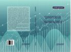 Цифровая экономика