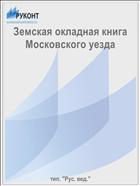 Земская окладная книга Московского уезда