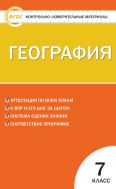 Контрольно-измерительные материалы. География. 7 класс