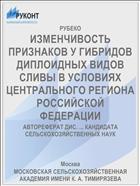 ИЗМЕНЧИВОСТЬ ПРИЗНАКОВ У ГИБРИДОВ ДИПЛОИДНЫХ ВИДОВ СЛИВЫ В УСЛОВИЯХ ЦЕНТРАЛЬНОГО РЕГИОНА РОССИЙСКОЙ ФЕДЕРАЦИИ