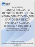 БИОЛОГИНЕСКАЯ И ХОЗЯЙСТВЕННАЯ ОЦЕНКА МЕЖВИДОВЫХ ГИБРИДОВ КАРТОФЕЛЯ МЕЖДУ ГРУППАМИ ACAULIA, DEMISSA И TUBEROSA