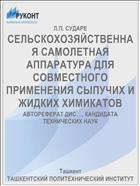 СЕЛЬСКОХОЗЯЙСТВЕННАЯ САМОЛЕТНАЯ АППАРАТУРА ДЛЯ СОВМЕСТНОГО ПРИМЕНЕНИЯ СЫПУЧИХ И ЖИДКИХ ХИМИКАТОВ