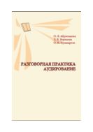Разговорная практика. Аудирование