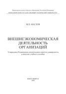 Внешнеэкономическая деятельность организаций
