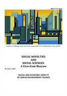 Social novelties and social sciences: a view from Moscow / Социальные новации и социальные науки: взгляд из Москвы (на англ. языке)