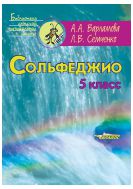 Сольфеджио. 5 класс