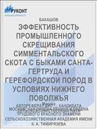 ЭФФЕКТИВНОСТЬ ПРОМЫШЛЕННОГО СКРЕЩИВАНИЯ СИММЕНТАЛЬСКОГО СКОТА С БЫКАМИ САНТА-ГЕРТРУДА И ГЕРЕФОРДСКОИ ПОРОД В УСЛОВИЯХ НИЖНЕГО ПОВОЛЖЬЯ