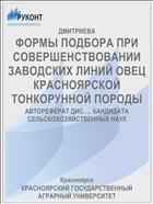 ФОРМЫ ПОДБОРА ПРИ СОВЕРШЕНСТВОВАНИИ ЗАВОДСКИХ ЛИНИЙ ОВЕЦ КРАСНОЯРСКОЙ ТОНКОРУННОЙ ПОРОДЫ