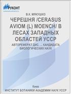 ЧЕРЕШНЯ /CERASUS AVIOM (L) MOENCH/ В ЛЕСАХ ЗАПАДНЫХ ОБЛАСТЕЙ УССР