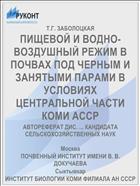 ПИЩЕВОЙ И ВОДНО-ВОЗДУШНЫЙ РЕЖИМ В ПОЧВАХ ПОД ЧЕРНЫМ И ЗАНЯТЫМИ ПАРАМИ В УСЛОВИЯХ ЦЕНТРАЛЬНОЙ ЧАСТИ КОМИ АССР