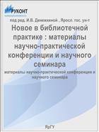 Новое в библиотечной практике 