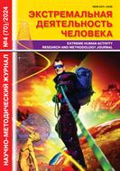 Экстремальная деятельность человека