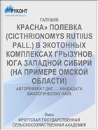 КРАСНА» ПОЛЕВКА (CICTHRIONOMYS RUTIIUS PALL.) В ЭКОТОННЫХ КОМПЛЕКСАХ ГРЫЗУНОВ ЮГА ЗАПАДНОЙ СИБИРИ (НА ПРИМЕРЕ ОМСКОЙ ОБЛАСТИ)