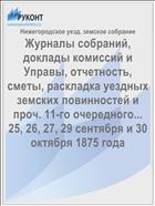 Журналы собраний, доклады комиссий и Управы, отчетность, сметы, раскладка уездных земских повинностей и проч. 11-го очередного... 25, 26, 27, 29 сентября и 30 октября 1875 года