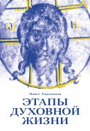  Этапы духовной жизни : От отцов-пустынников до наших дней