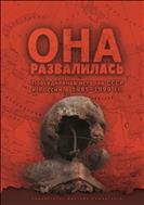 Она развалилась. Повседневная история СССР и России в 1985–1999 гг.
