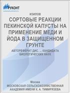 СОРТОВЫЕ РЕАКЦИИ ПЕКИНСКОЙ КАПУСТЫ НА ПРИМЕНЕНИЕ МЕДИ И ЙОДА В ЗАЩИЩЕННОМ ГРУНТЕ