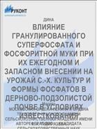 ВЛИЯНИЕ ГРАНУЛИРОВАННОГО СУПЕРФОСФАТА И ФОСФОРИТНОЙ МУКИ ПРИ ИХ ЕЖЕГОДНОМ И ЗАПАСНОМ ВНЕСЕНИИ НА УРОЖАЙ С.-Х. КУЛЬТУР И ФОРМЫ ФОСФАТОВ В ДЕРНОВО-ПОДЗОЛИСТОЙ ПОЧВЕ В УСЛОВИЯХ ИЗВЕСТКОВАНИЯ
