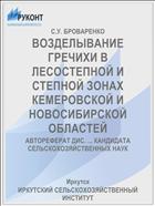 ВОЗДЕЛЫВАНИЕ ГРЕЧИХИ В ЛЕСОСТЕПНОЙ И СТЕПНОЙ ЗОНАХ КЕМЕРОВСКОЙ И НОВОСИБИРСКОЙ ОБЛАСТЕЙ