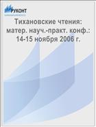 Тихановские чтения: матер. науч.-практ. конф.: 14-15 ноября 2006 г. 