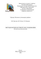 Методология научного исследования: методические рекомендации 