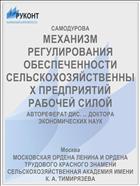 МЕХАНИЗМ РЕГУЛИРОВАНИЯ ОБЕСПЕЧЕННОСТИ СЕЛЬСКОХОЗЯЙСТВЕННЫХ ПРЕДПРИЯТИЙ РАБОЧЕЙ СИЛОЙ