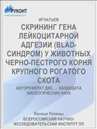 СКРИНИНГ ГЕНА ЛЕЙКОЦИТАРНОЙ АДГЕЗИИ (BLAD-СИНДРОМ) У ЖИВОТНЫХ ЧЕРНО-ПЕСТРОГО КОРНЯ КРУПНОГО РОГАТОГО СКОТА