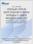 ЮЖНЫЙ СЕРЫЙ ДОЛГОНОСИК И МЕРЫ БОРЬБЫ С НИМ В МОЛДАВСКОЙ ССР