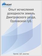 Опыт исчисления доходности земель Дмитровского уезда, Орловской губ.