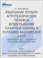 ИЗЫСКАНИЕ ЛУЧШИХ АГРОТЕХНИЧЕСКИХ ПРИЕМОВ ВОЗДЕЛЫВАНИИ САХАРНОЙ СВЕКЛЫ В УСЛОВИЯХ БАШКИРСКОЙ АССР