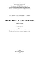 Специальные системы управления. В 2 ч. Ч. 1. Нелинейные системы управления