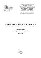 Безопасность жизнедеятельности. Ч. 1 