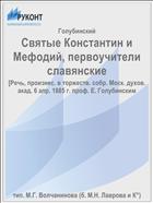 Святые Константин и Мефодий, первоучители славянские